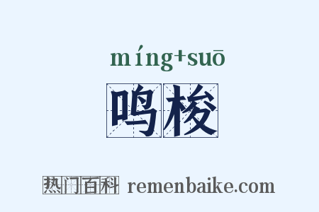 鸣梭是什么意思的图片